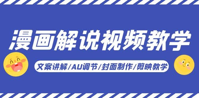 漫画解说-视频教学基础课:文案讲解/AU调节/封面制作/剪映教学!