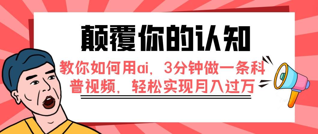 颠覆你的认知,教你如何用ai,3分钟做一条科普视频,轻松实现月入过万