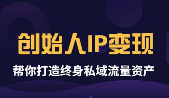 《创始人IP变现》精华版,帮你打造终身私域流量资产(无水印)