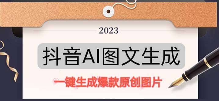抖音AI原创图文项目:一键根据关键字生成原创图片,每天10分钟