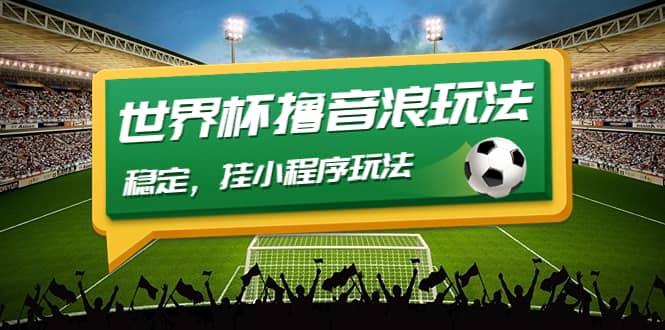 最新口子-世界杯撸音浪教程,稳定,小程序玩法 价值998