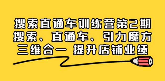 搜索直通车训练营第2期:搜索、直通车、引力魔方三维合一 提升店铺业绩