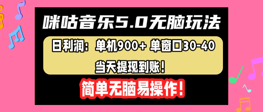 咪咕音乐5.0无脑玩法,日利润:单机900+单窗口30-40,当天提现到账,简单易操作