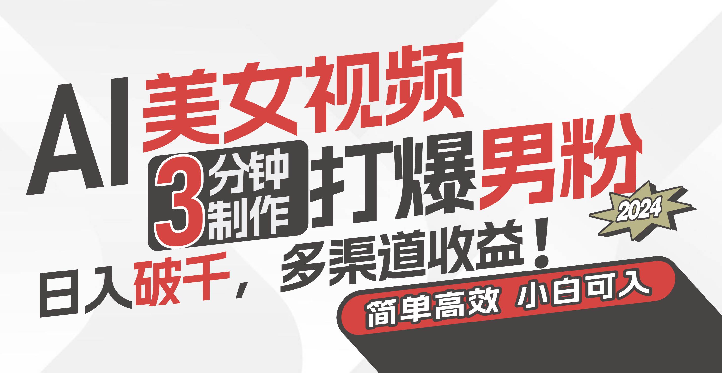 AI美女视频,3分钟制作打爆男粉,日入破千,多渠道收益!简单上手,小...