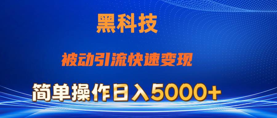 抖音黑科技,被动引流,快速变现,小白也能日入5000+最新玩法
