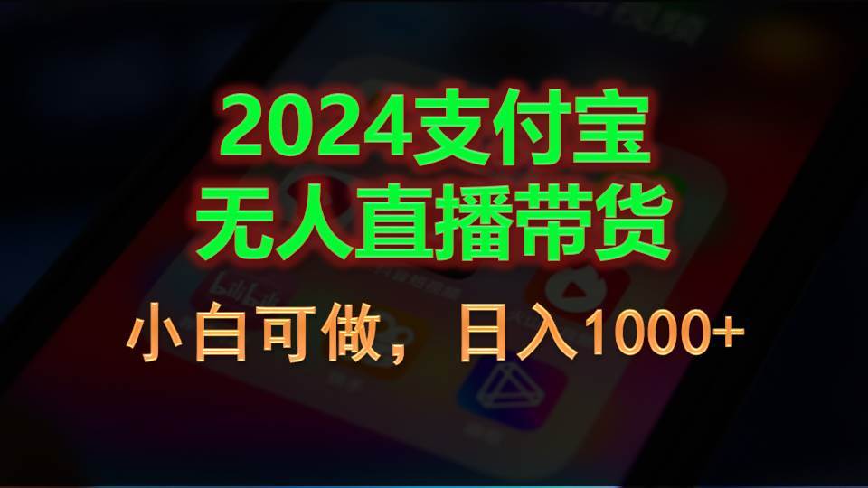 2024支付宝无人直播带货,小白可做,日入1000+