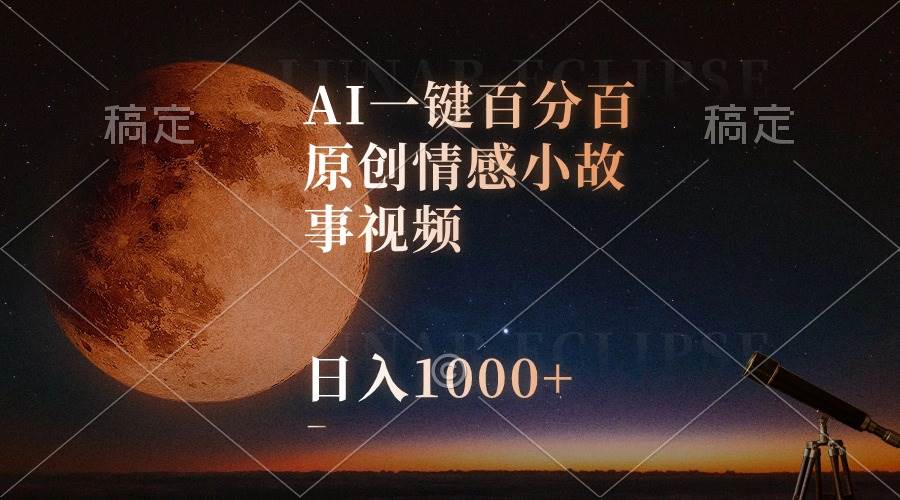 AI一键百分百原创情感小故事视频,视频号最顶赛道,日入1000+