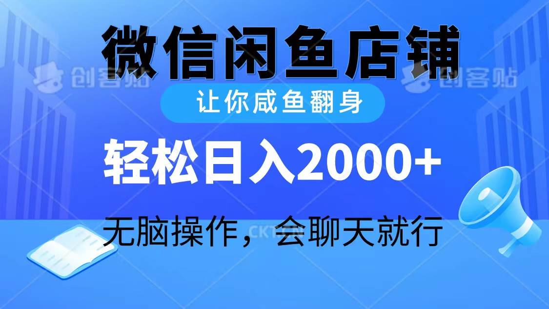 2024微信闲鱼店铺,让你咸鱼翻身,轻松日入2000+,无脑操作,会聊天就行