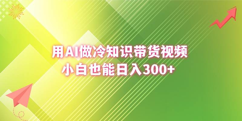 用AI做冷知识带货视频,小白也能日入300+