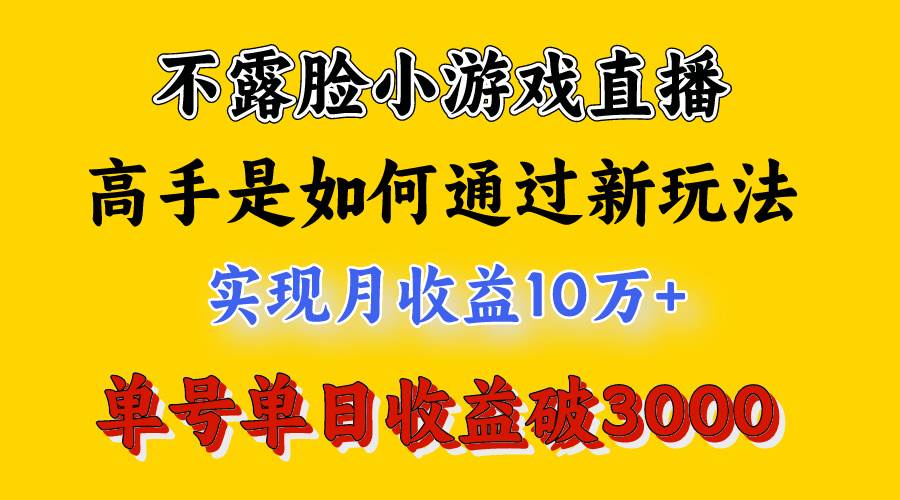 4月最爆火项目，不露脸直播小游戏，来看高手是怎么赚钱的，每天收益3800...