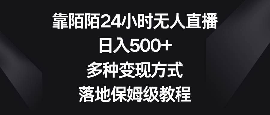 靠陌陌24小时无人直播,日入500+,多种变现方式,落地保姆级教程