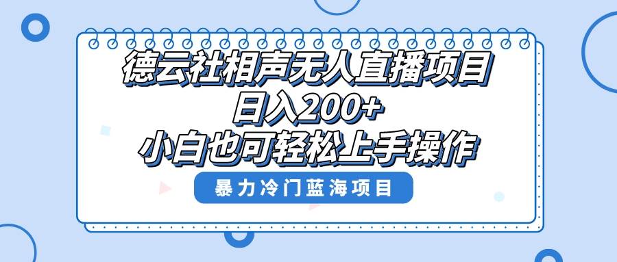 单号日入200+,超级风口项目,德云社相声无人直播,教你详细操作赚收益