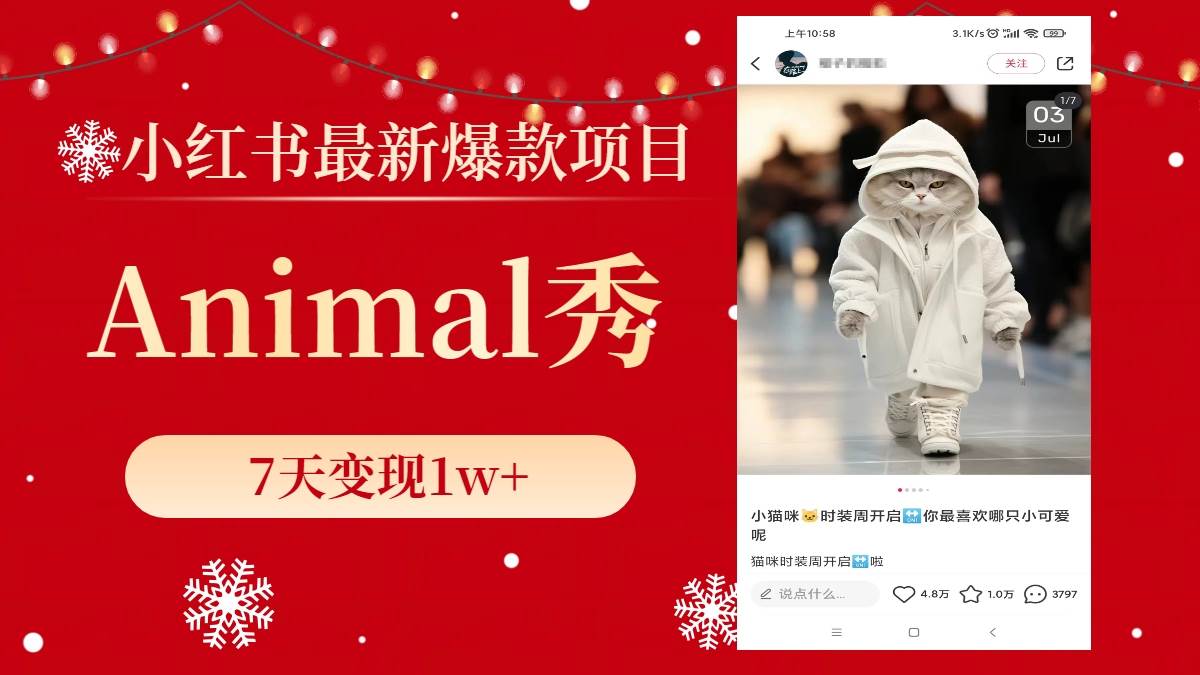 小红书最新爆款项目,Animal秀,7天变现1w+