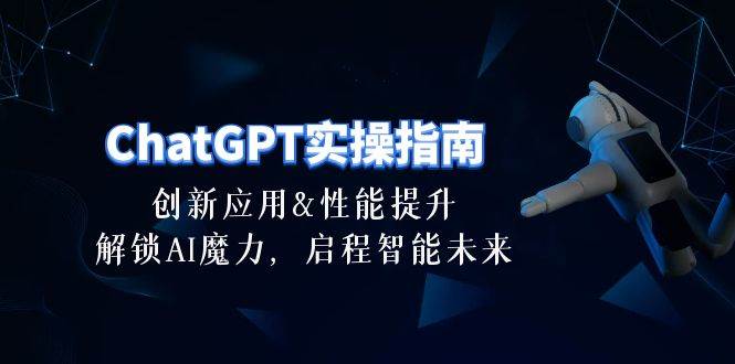ChatGPT-实操指南:创新应用及性能提升,解锁 AI魔力,启程智能未来-30节