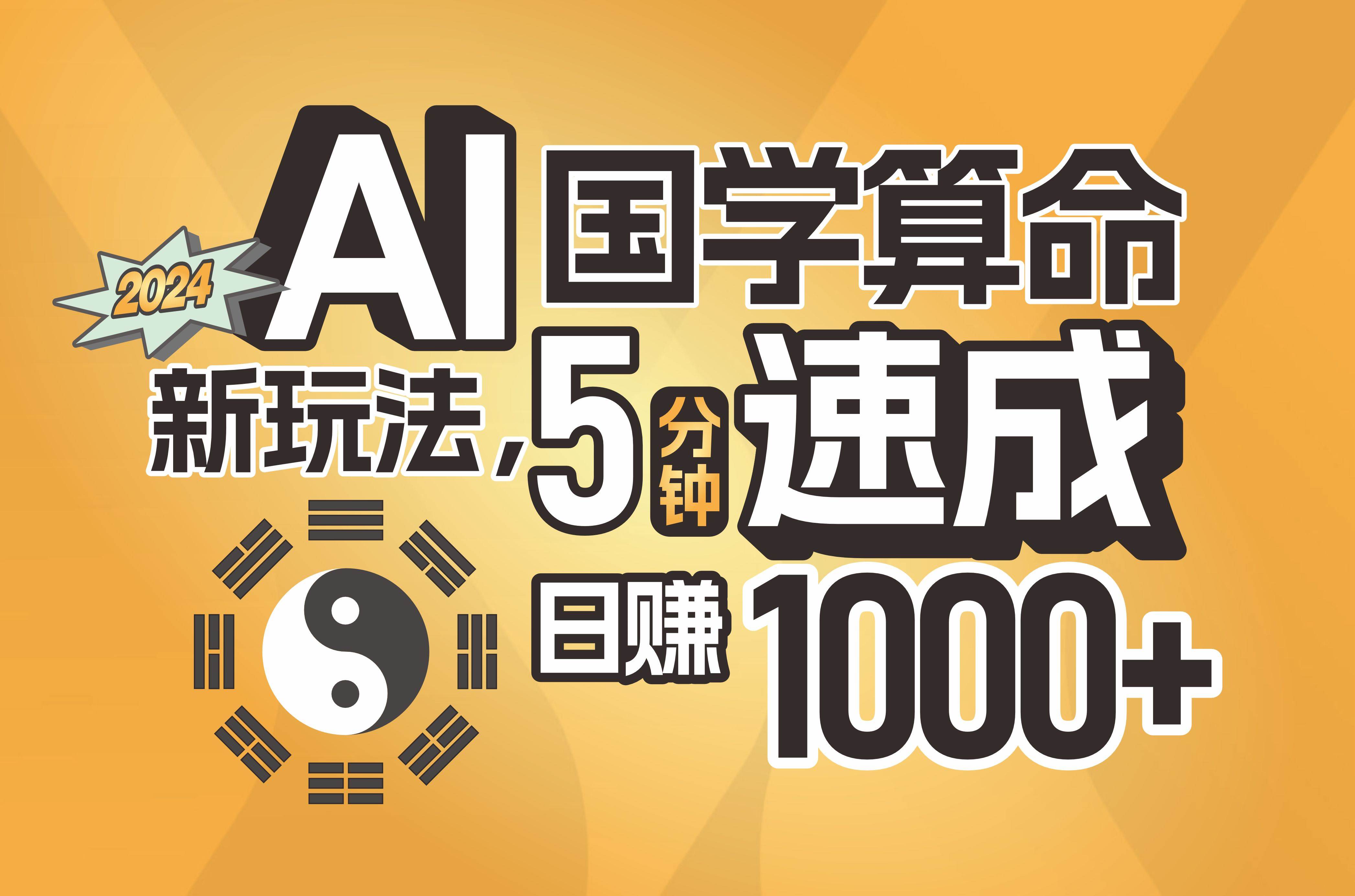 揭秘AI国学算命新玩法,5分钟速成,日赚1000+,可批量!