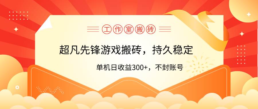 工作室超凡先锋游戏搬砖,单机日收益300+!零风控!