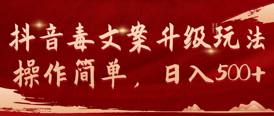 抖音毒文案升级玩法,操作简单,日入500+