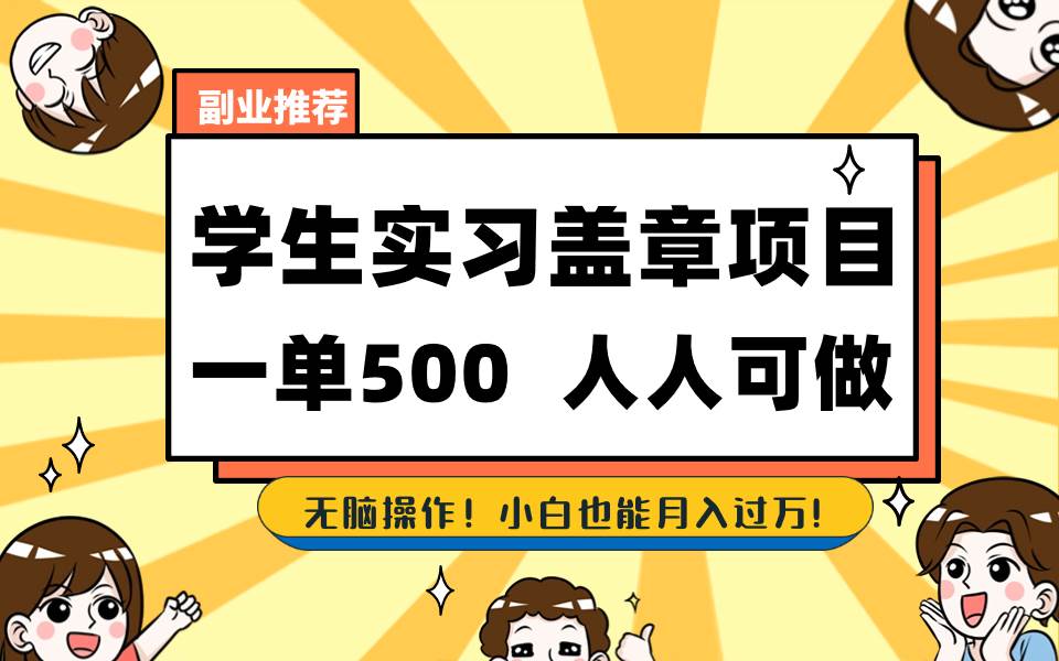 学生实习盖章项目,人人可做,一单500+