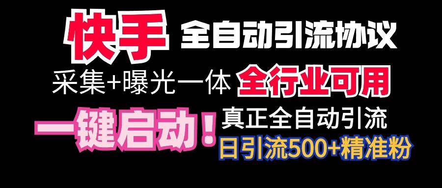 【全网首发】快手全自动截流协议,微信每日被动500+好友!全行业通用!