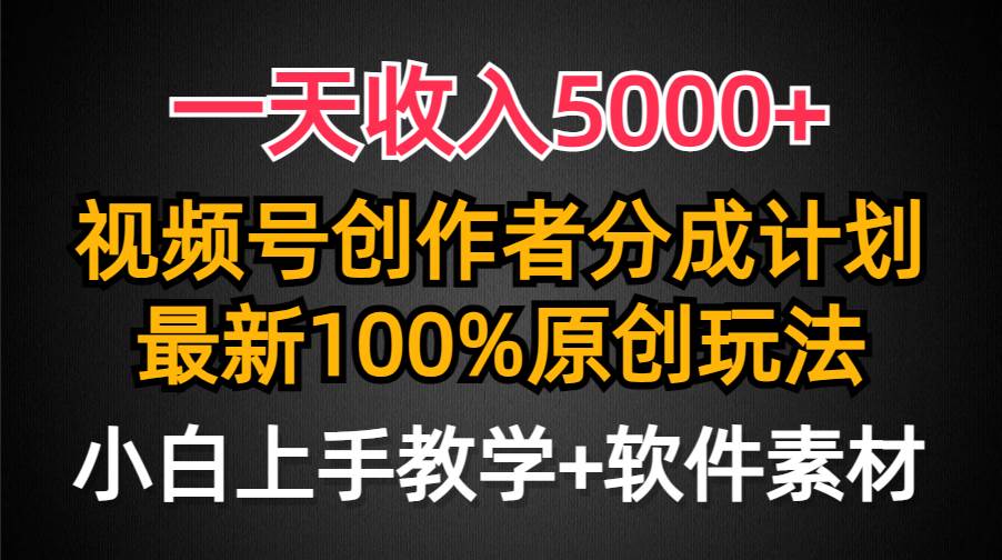 一天收入5000+,视频号创作者分成计划,最新100%原创玩法,小白也可以轻...
