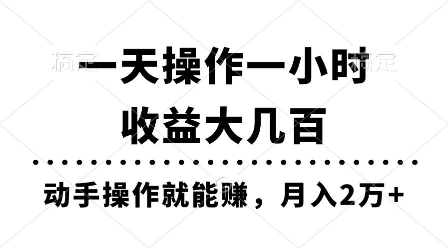一天操作一小时,收益大几百,动手操作就能赚,月入2万+教学