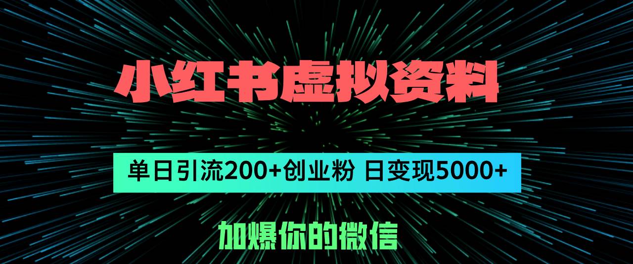 小红书虚拟资料日引流200+创业粉,单日变现5000+