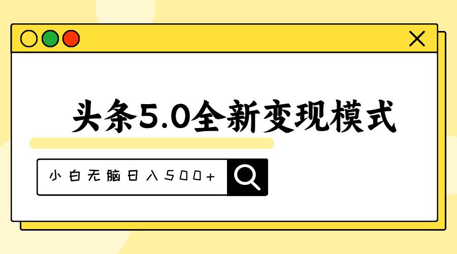 头条5.0全新赛道变现模式,利用升级版抄书模拟器,小白无脑日入500+