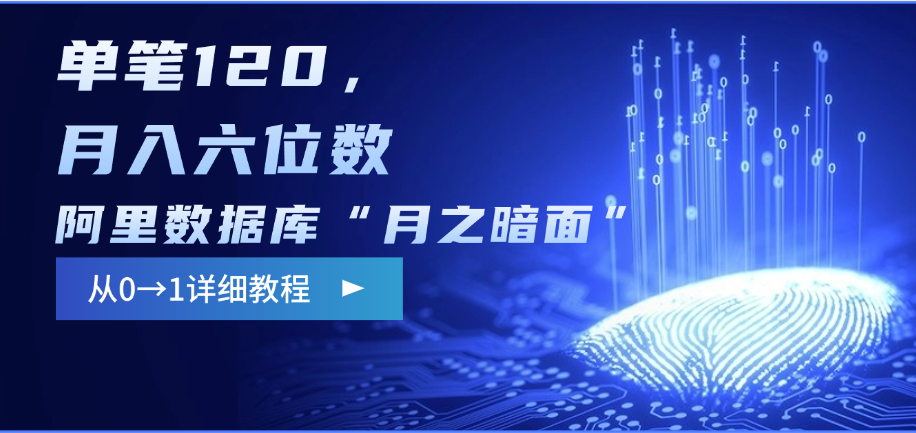 阿里数据库“月之暗面”影评撰写,边追剧边赚钱,单笔120,从0→1,月入六位数