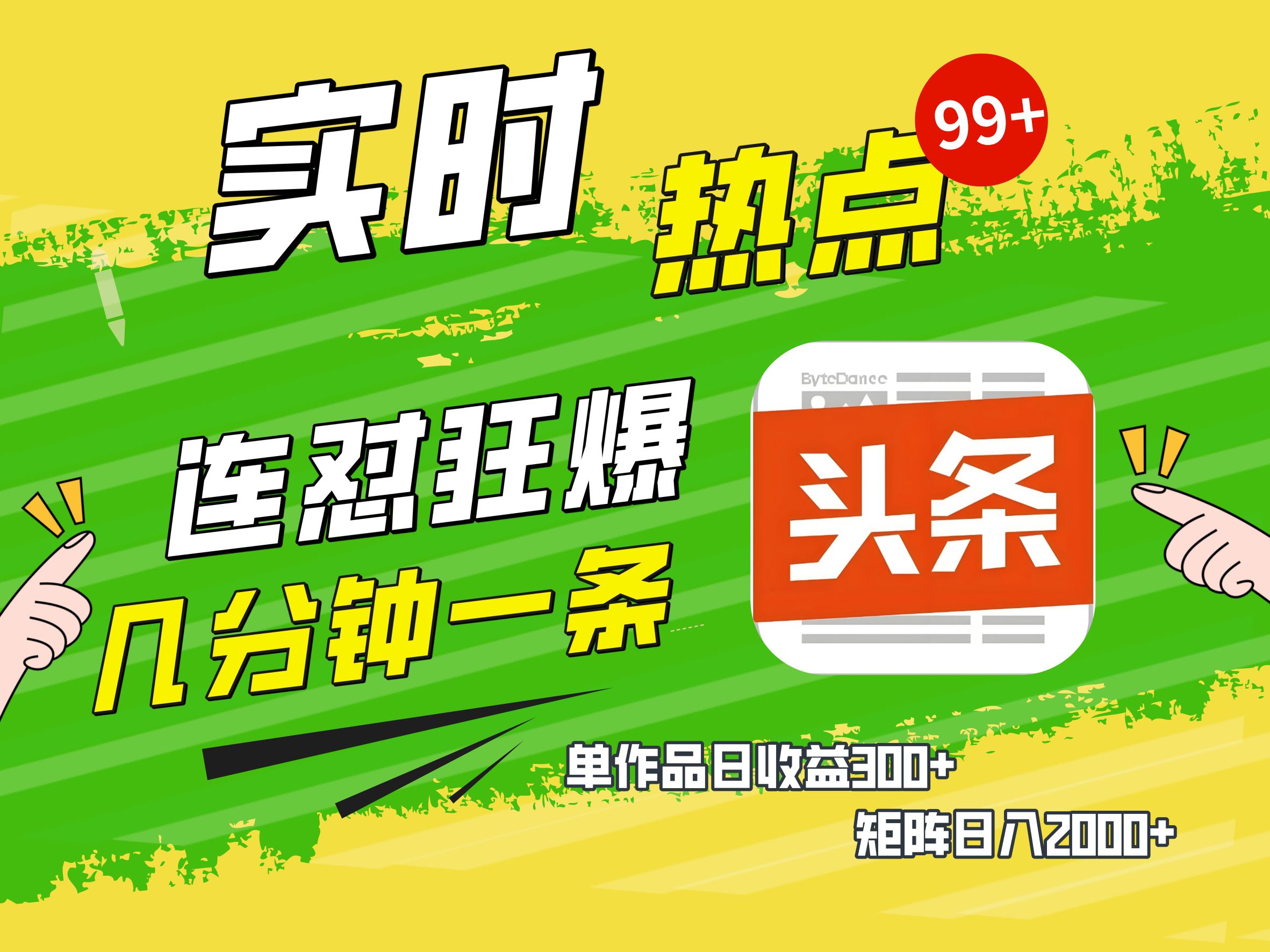 AI爆款文章生成术,头条赚钱新姿势,无脑操作日赚1K+复制粘贴轻松玩转头条