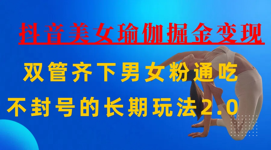 AI全自动做美女瑜伽视频,一条作品点赞10w+,3分钟一个视频,条条上热门,单月收益3万+