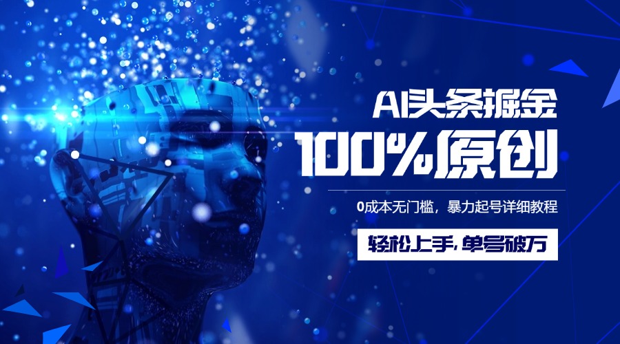 AI头条掘金100%原创玩法,0成本无门槛,暴力起号详细教程,轻松上手,单号破万