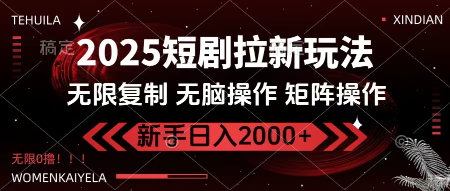 2025短剧拉新玩法,无需注册登录,无限0撸,无脑批量操作日入2000+