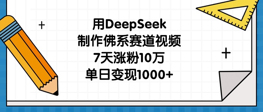 用DeepSeek制作佛系赛道视频,7天涨粉10万,单日变现1000+