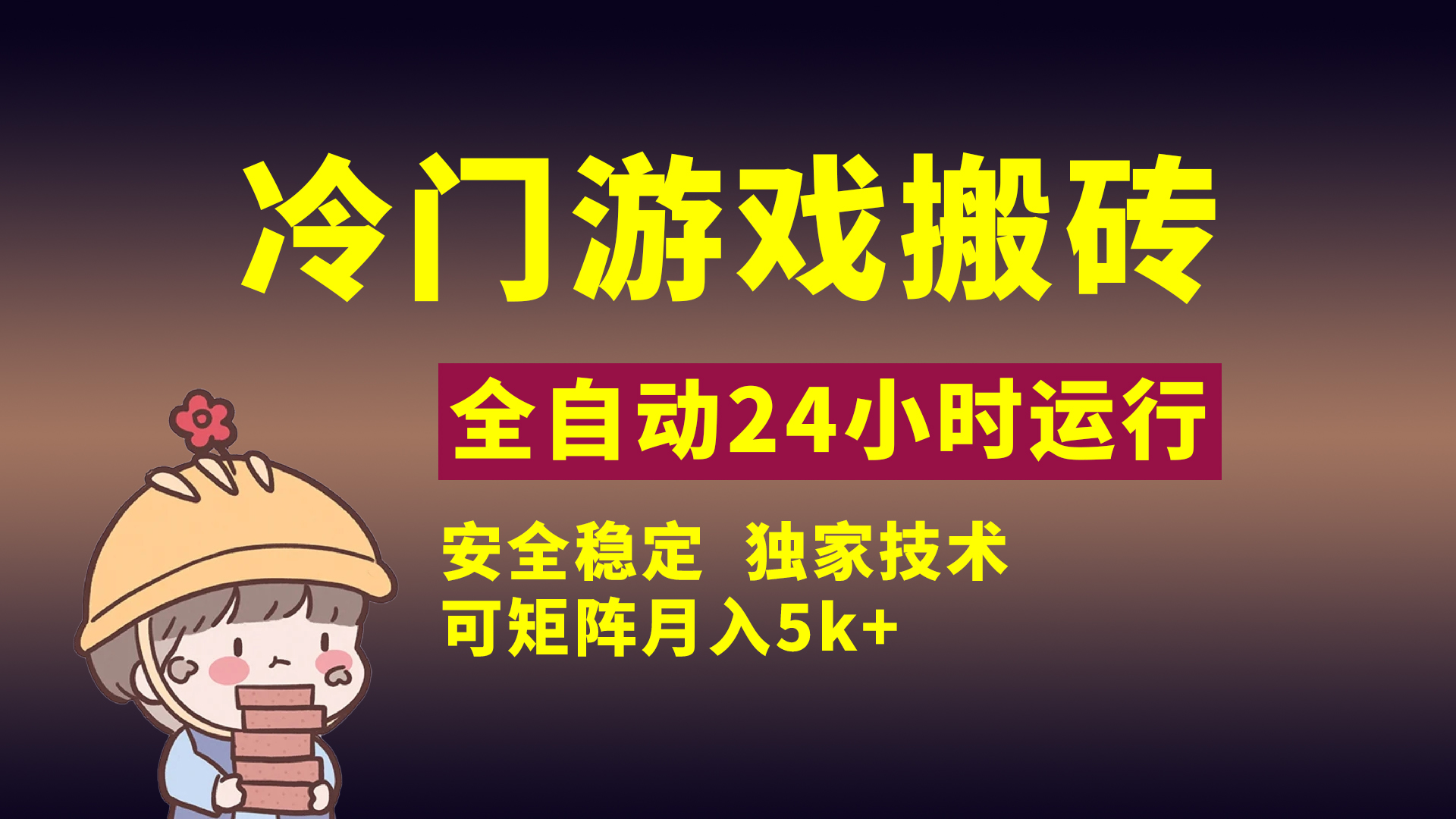 冷门游戏全自动搬砖,独家技术,稳定无风险,可矩阵月入5k,小白可做