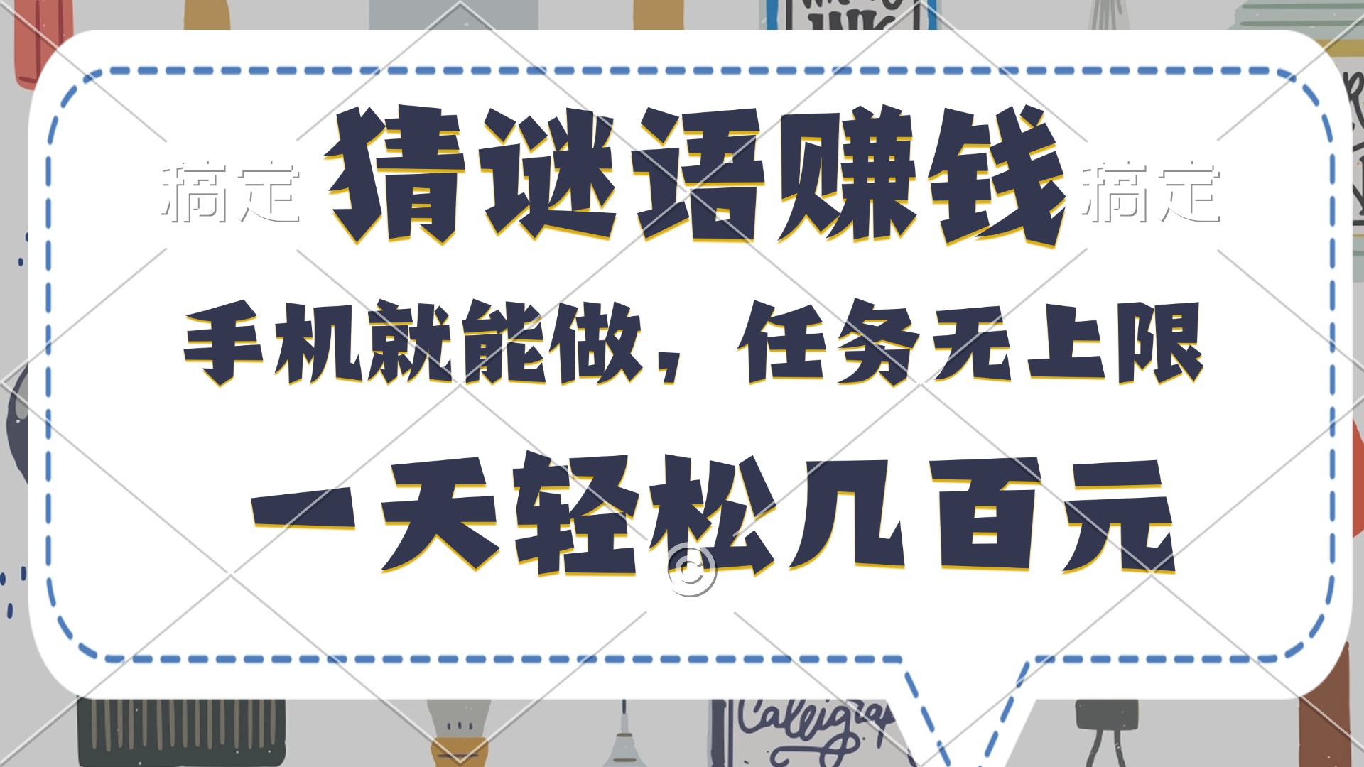 猜谜语赚钱，有手机就能做，任务无上限，只要做就有，一天轻松几百元