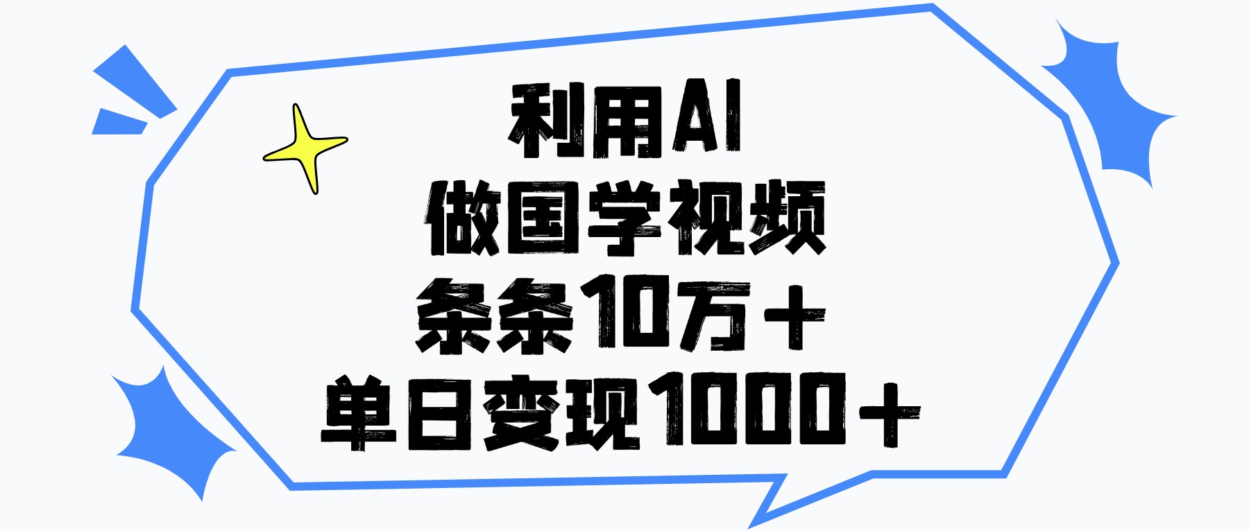 利用AI做国学视频,条条10万+,单日变现1000+