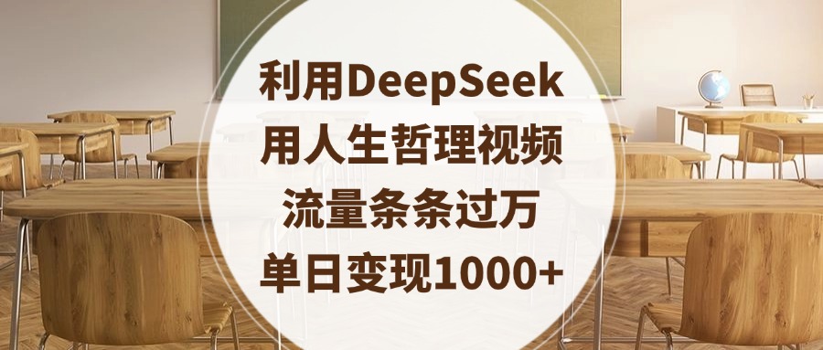 利用DeepSeek用人生哲理视频，流量条条过万，单日变现1000+