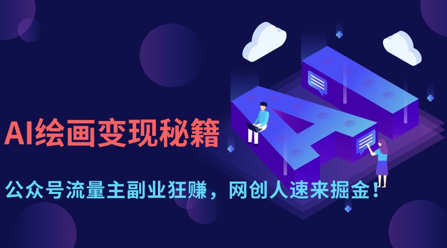 AI绘画变现秘籍:公众号流量主副业狂赚,网创人速来掘金!
