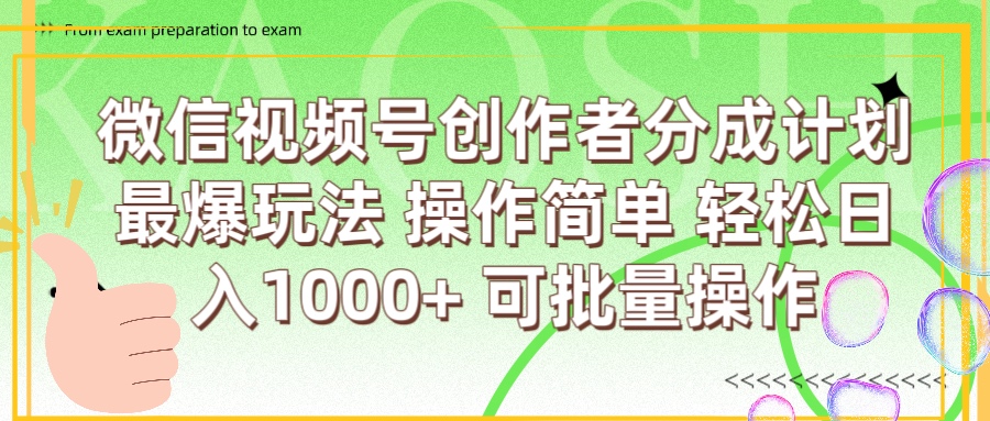 微信视频号创作者分成计划 简单操作,轻松日入1000+ 可批量
