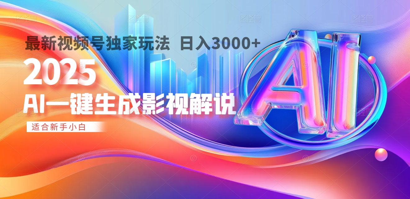 2025年AI震撼降临!一键操作,十秒铸就原创影视解说大作。多平台同步,日入3000+,财富如火山爆发般汹涌而来