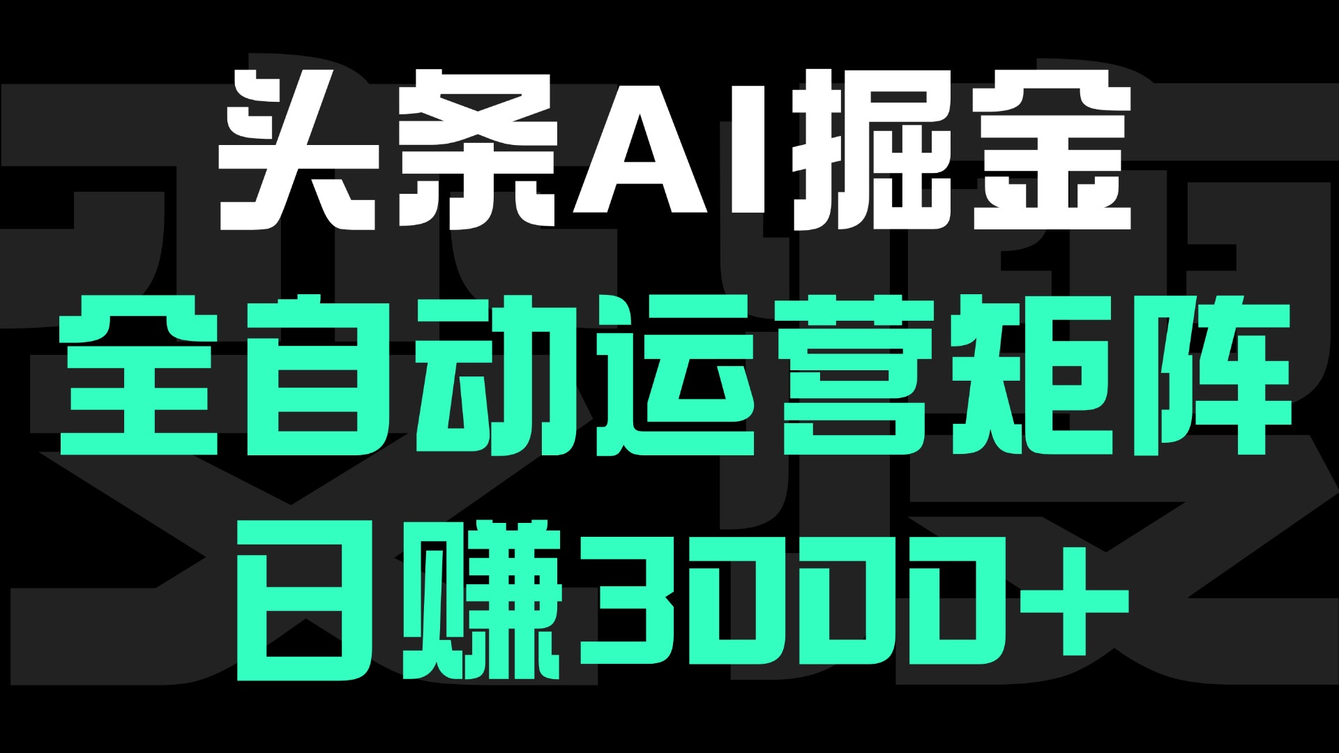 头条平台AI掘金术:全自动运营矩阵号(次日见收益)，日赚3000+