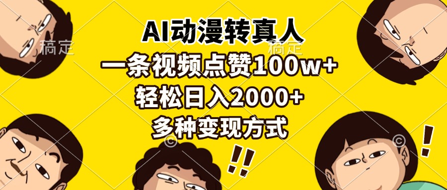 AI动漫转真人,一条视频点赞100w+,日入2000+,多种变现方式