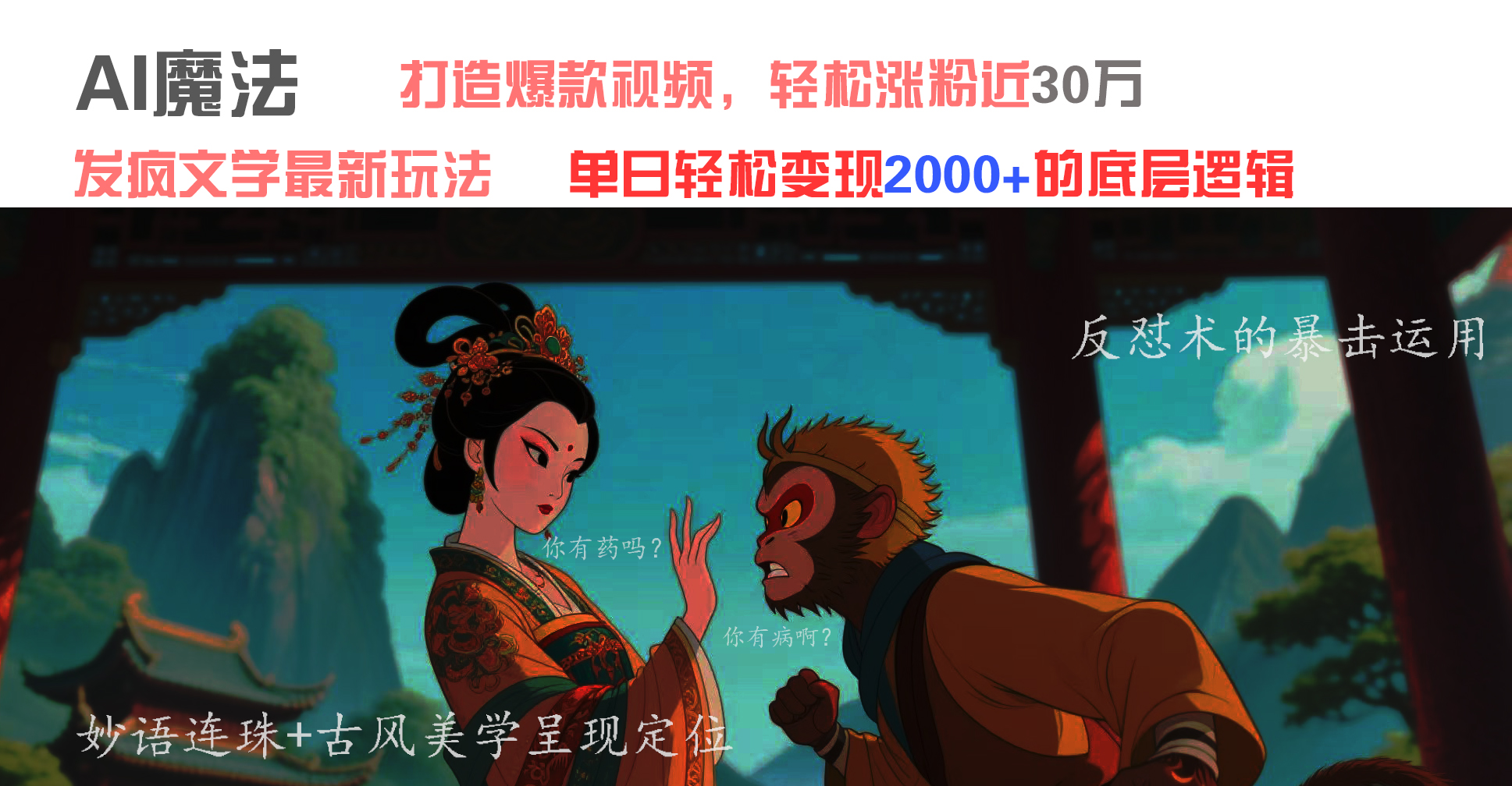 AI魔法:发疯文学最新玩法,打造爆款视频,轻松涨粉近30万,单日变现2000+