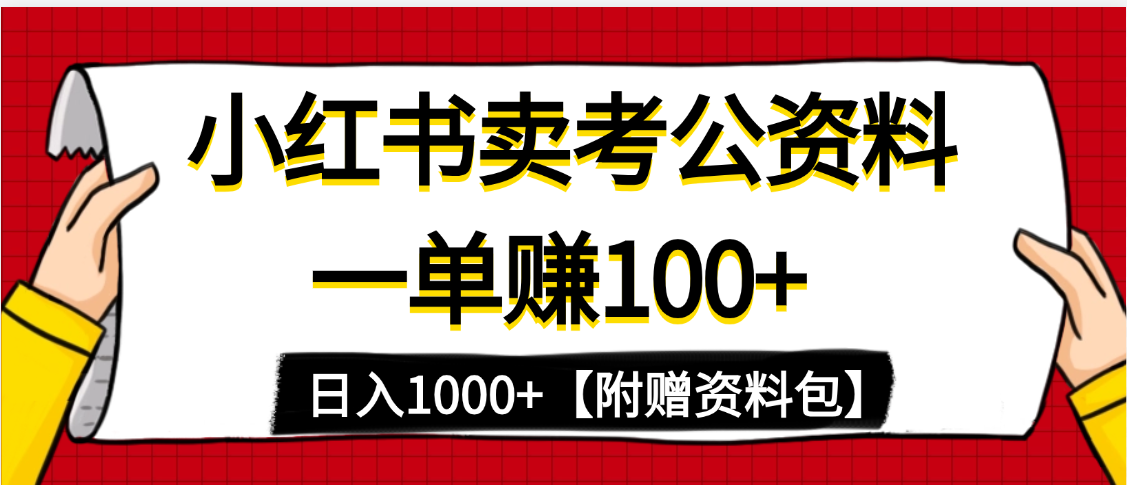 小红书蓝海赛道，一单赚100+，卖考公虚拟资料，日入1000+