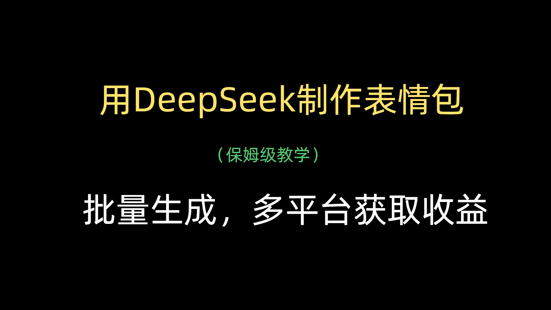 用DeepSeek制作表情包,批量生成,多平台获取收益