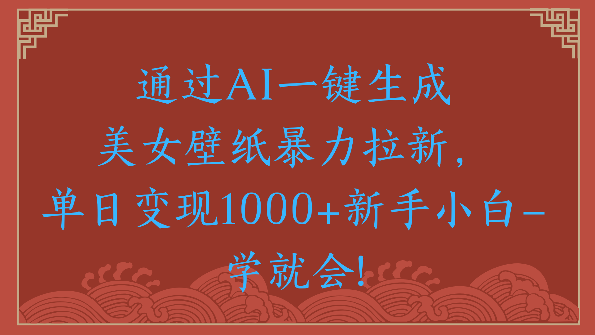两分钟制作一个作品！新手小白30秒就会！通过AI一键生成美女壁纸暴力拉新，单日变现2000+