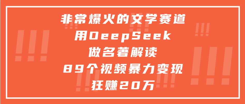 非常爆火的文学赛道,用deepseek做名著解读, 89个视频暴力变现狂赚20万