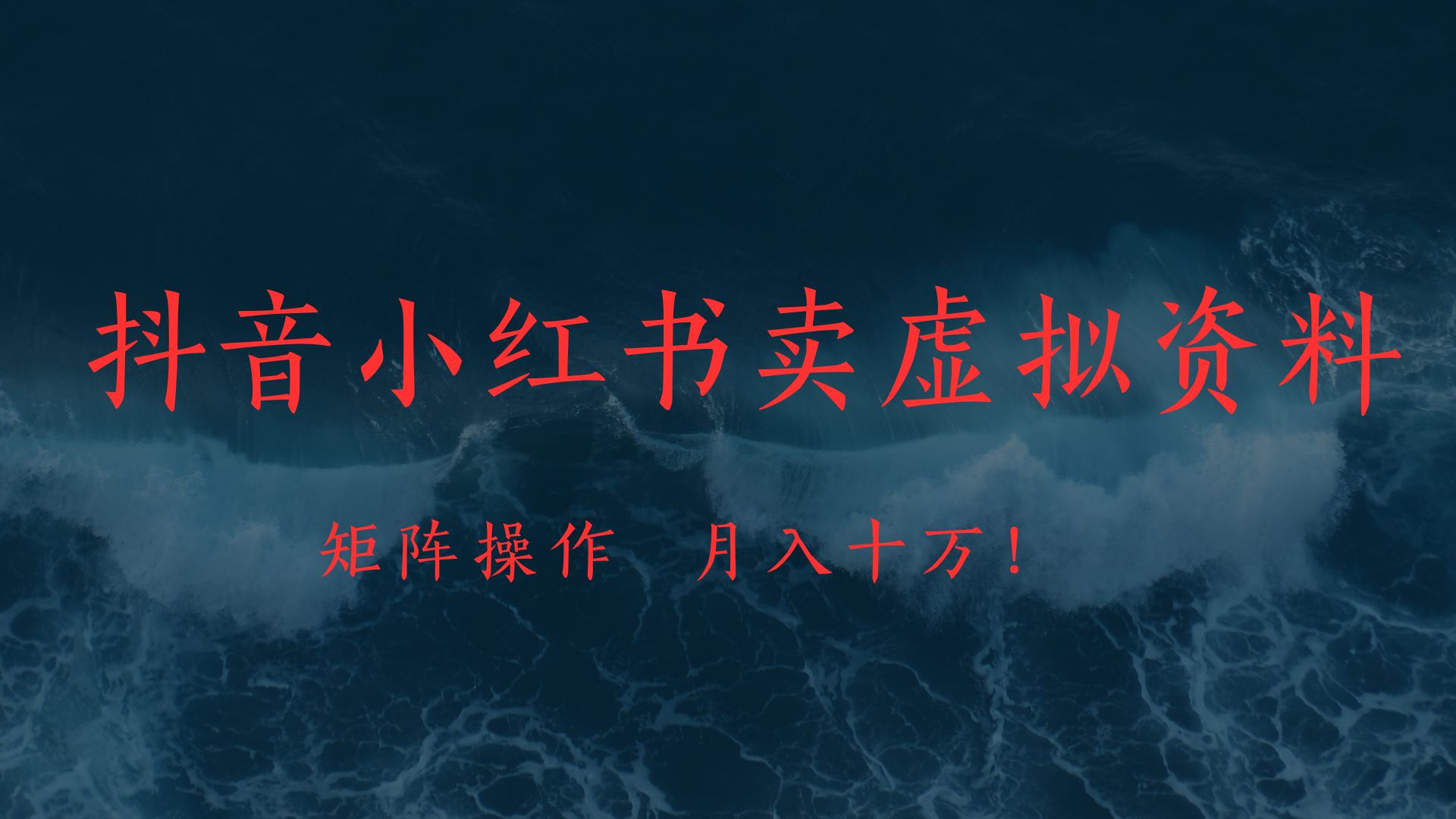 抖音小红书卖虚拟教辅、公务员资料,矩阵操作、月入十万!