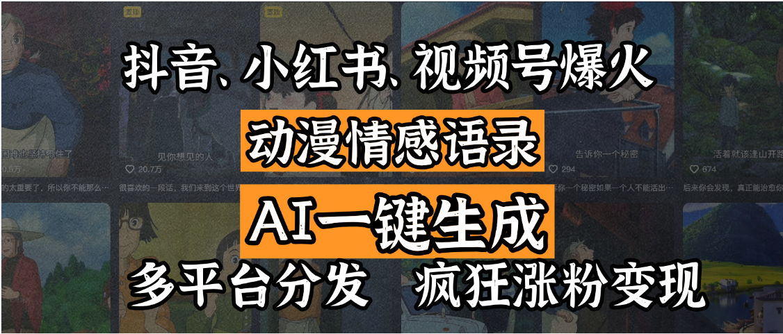 抖音、小红书、视频号爆火的动漫情感语录,AI一键生成,多平台分发,疯狂涨粉变现