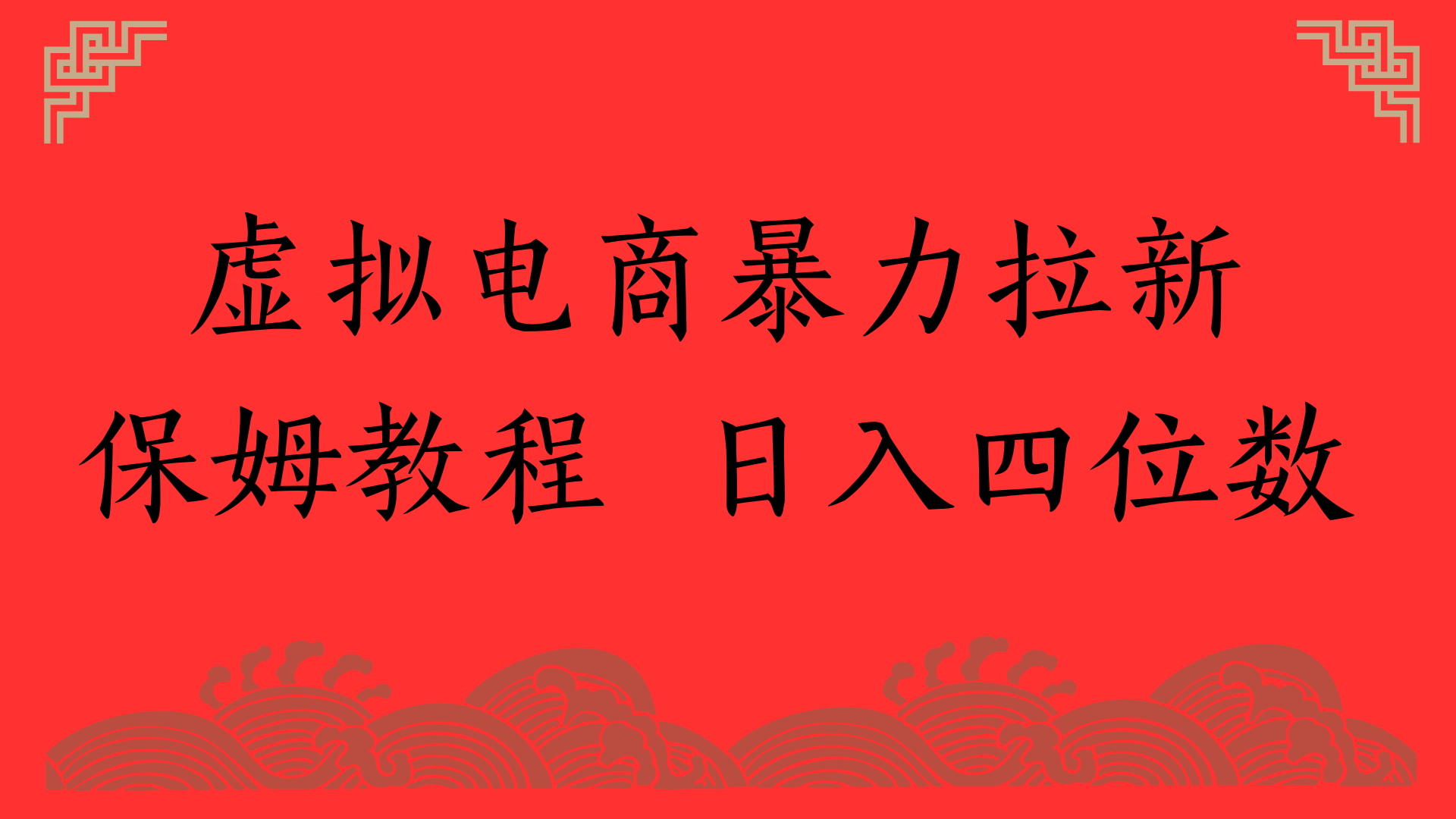 虚拟电商暴力拉新,保姆教程 日入四位数
